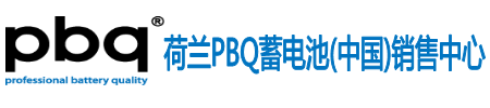 pbq蓄电池-荷兰pbq蓄电池-pbq蓄电池电源